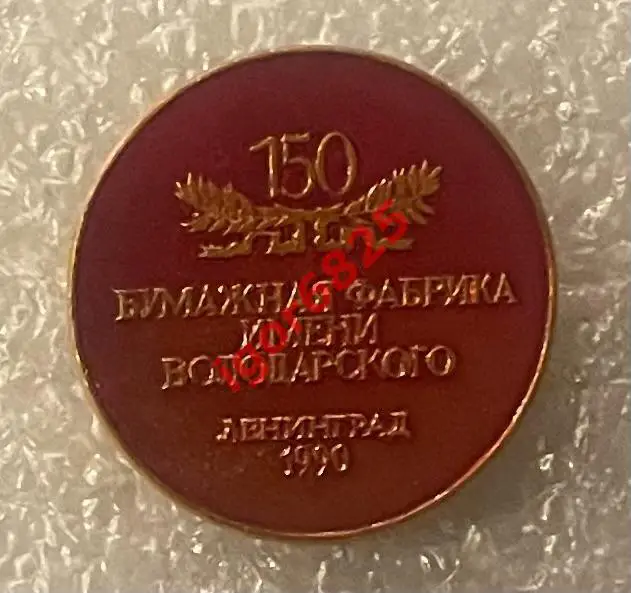 Знак Значок. 150 лет Бумажная Фабрика Володарского, Ленинград, СССР 1990 красный