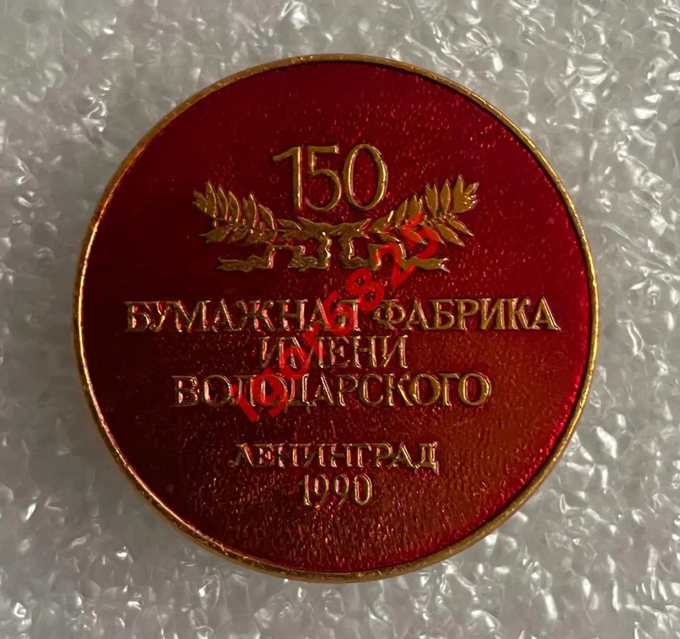 Знак Значок. 150 лет Бумажная Фабрика Володарского, Ленинград, СССР 1990 красный 2