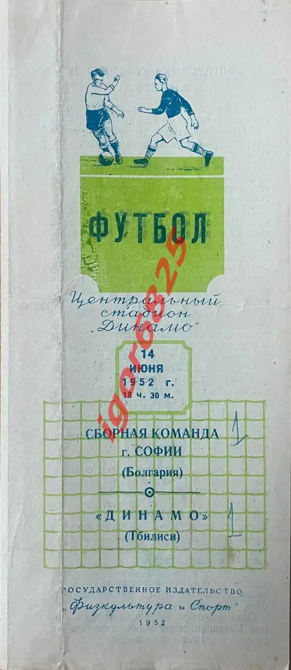 Динамо Тбилиси - сборная Софии Болгария. 14 июня 1952 года. Товарищеский матч