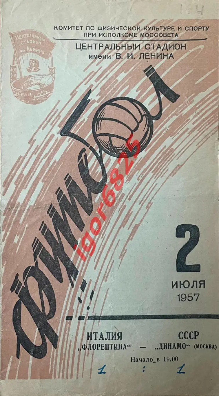 Динамо Москва - Флорентина Италия 2 июля 1957 г. Международный товарищеский матч