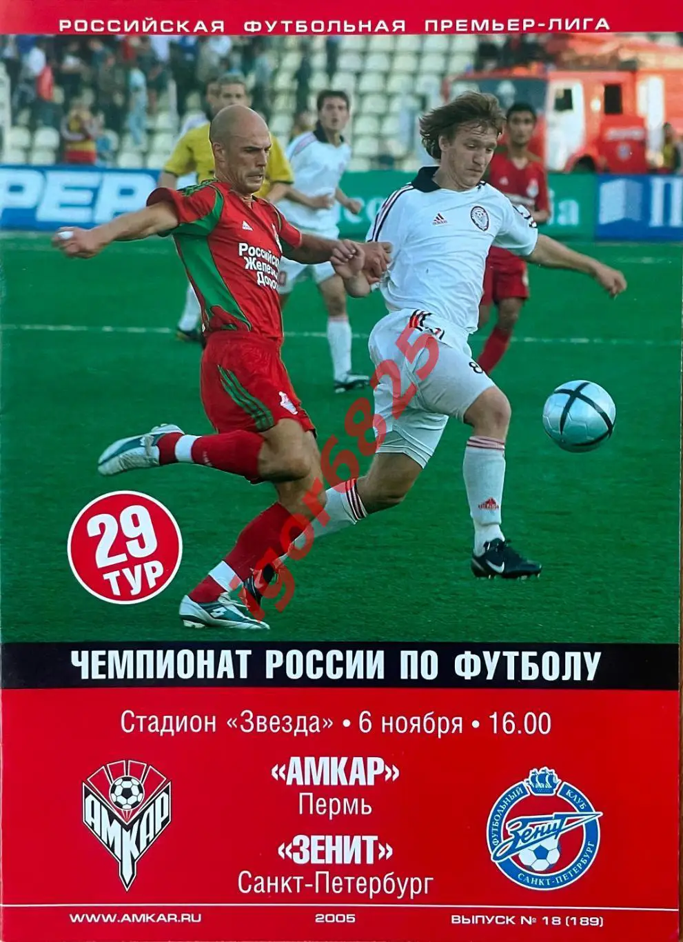 Амкар Пермь - Зенит Санкт-Петербург. 6 ноября 2005 года. Чемпионат России.