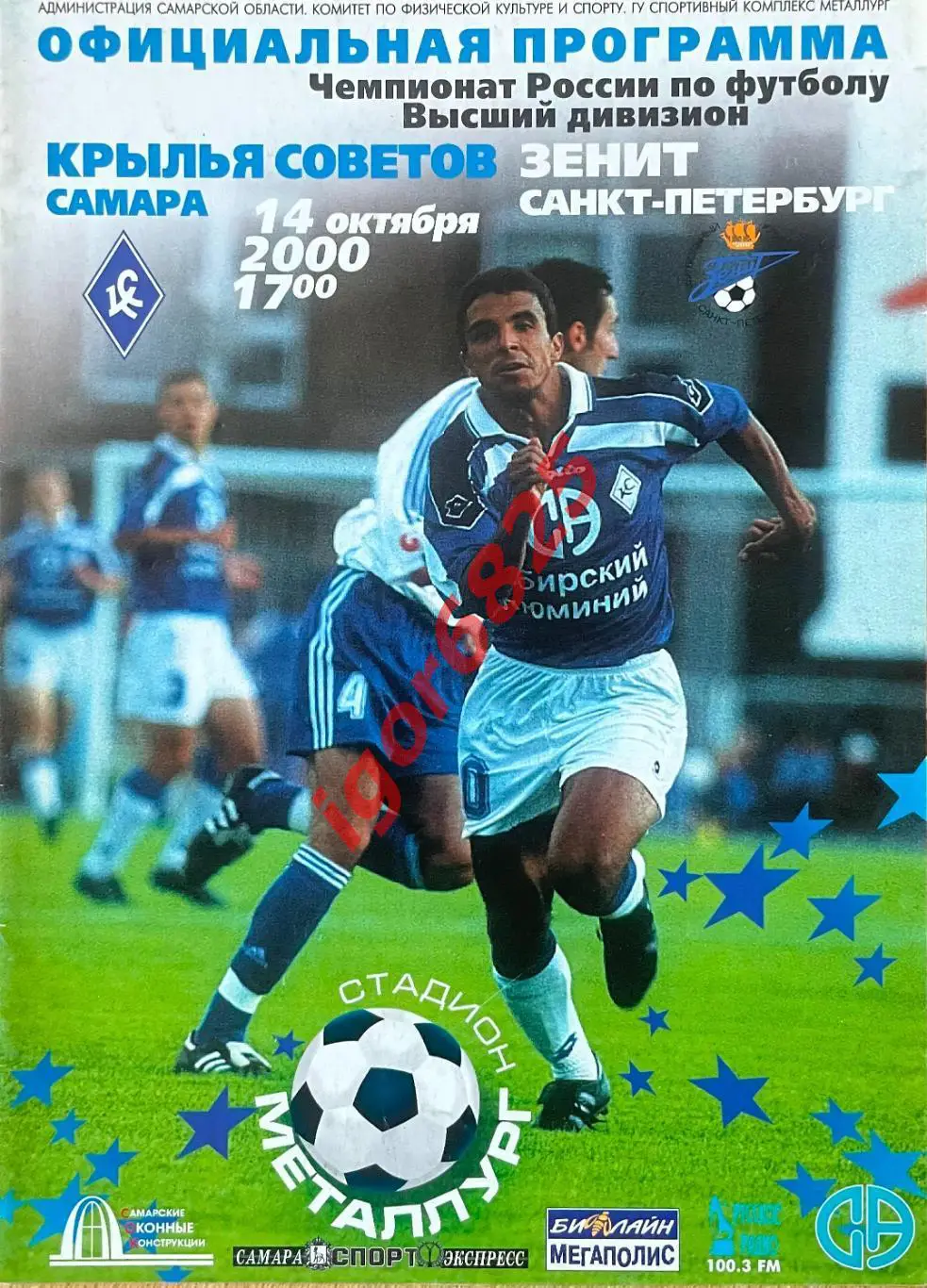 Крылья Советов - Зенит Санкт-Петербург. 14 октября 2000 года. Чемпионат России