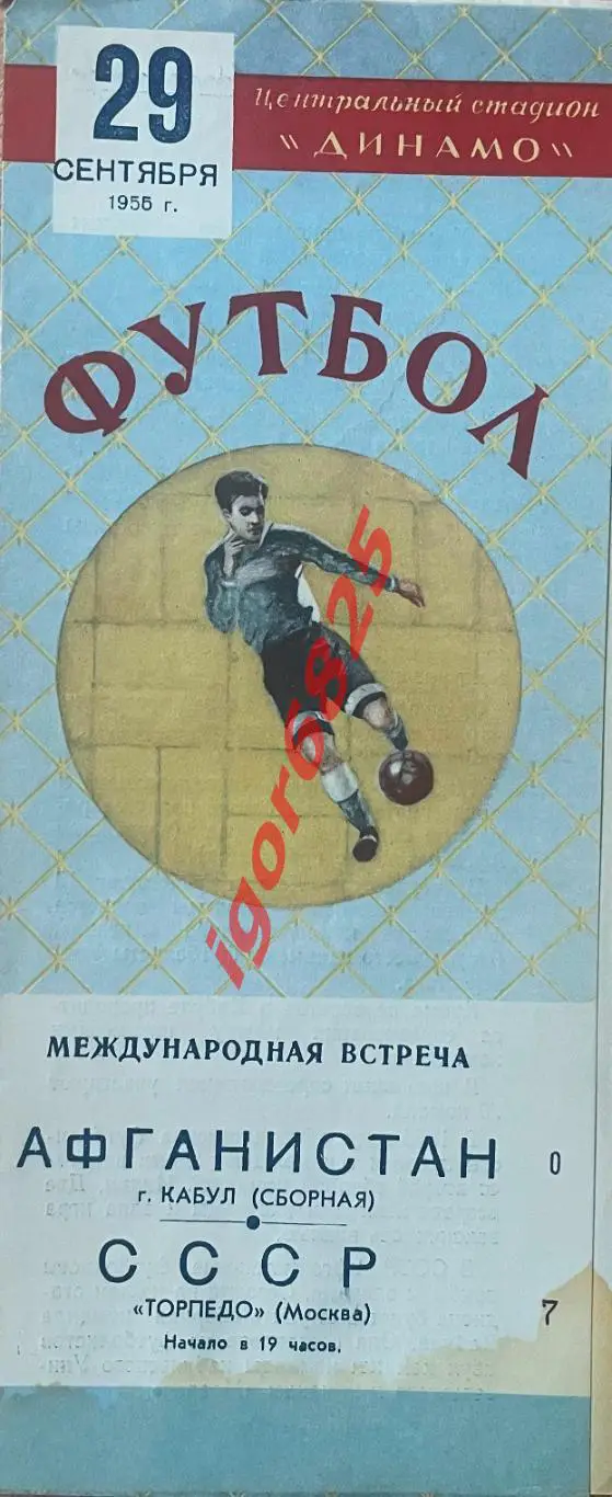 Торпедо Москва - сборная Кабула Афганистан 29 сентября 1955 г. Товарищеский матч