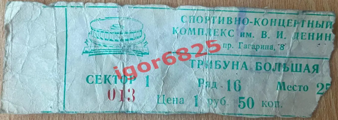 Билет Зенит Ленинград - Динамо Москва. 21 марта 1987 года. Чемпионат СССР