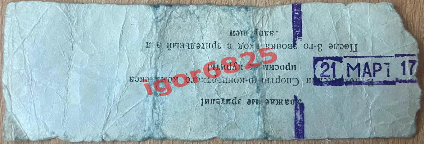 Билет Зенит Ленинград - Динамо Москва. 21 марта 1987 года. Чемпионат СССР 1