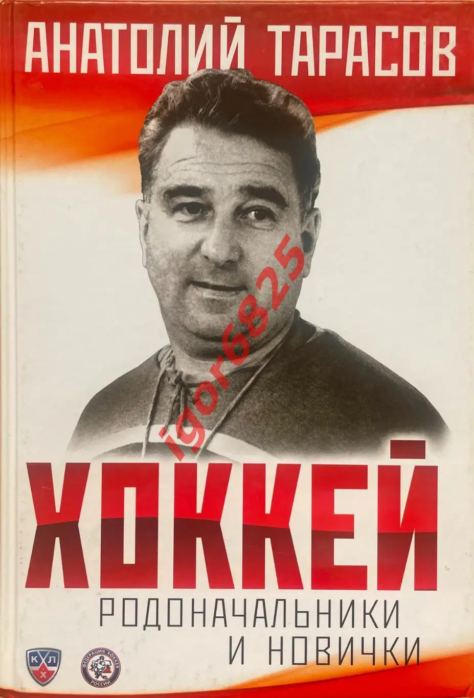 Книга Анатолий Тарасов. Хоккей. Родоначальники и новички. 2015 год.