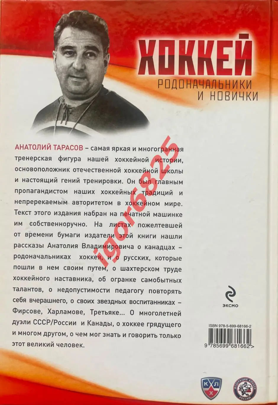Книга Анатолий Тарасов. Хоккей. Родоначальники и новички. 2015 год. 1