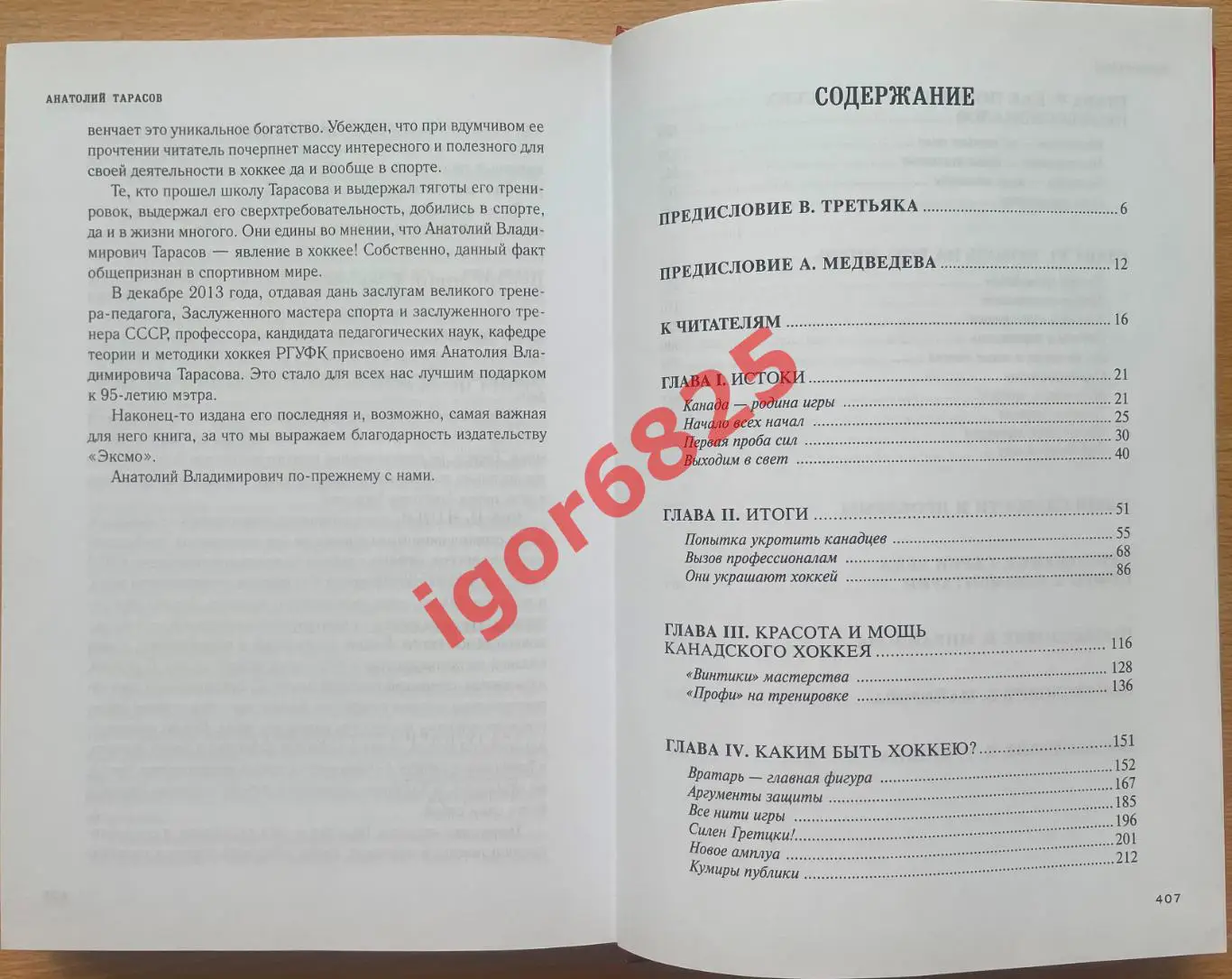 Книга Анатолий Тарасов. Хоккей. Родоначальники и новички. 2015 год. 2