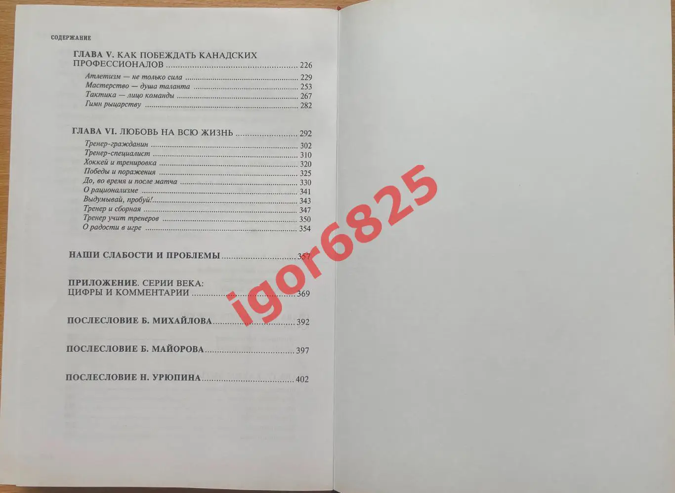 Книга Анатолий Тарасов. Хоккей. Родоначальники и новички. 2015 год. 3