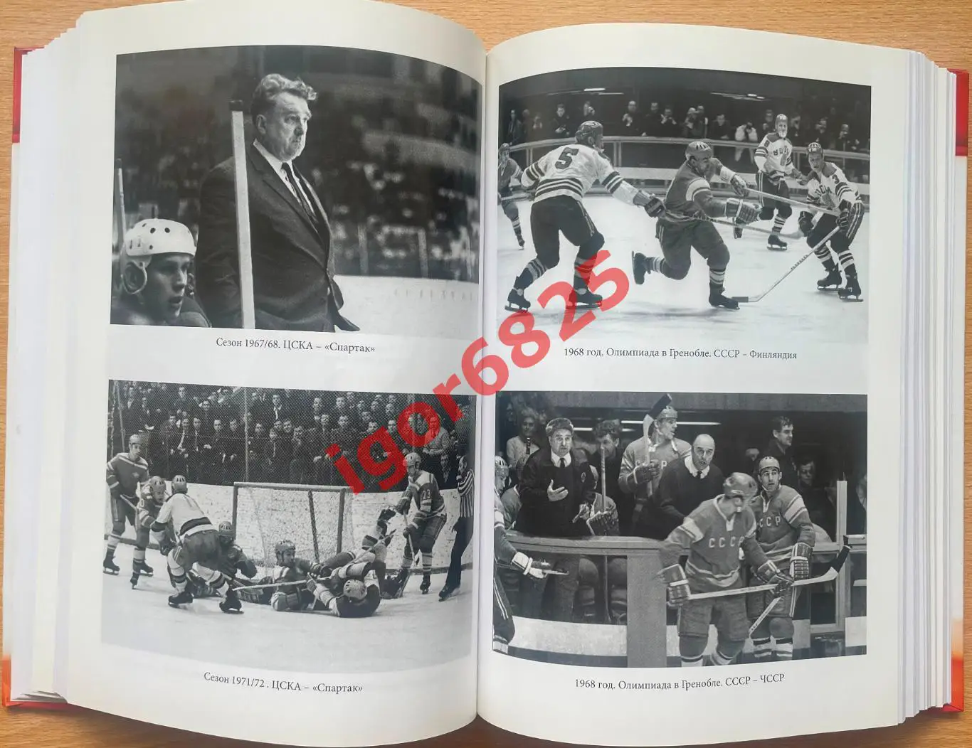 Книга Анатолий Тарасов. Хоккей. Родоначальники и новички. 2015 год. 4