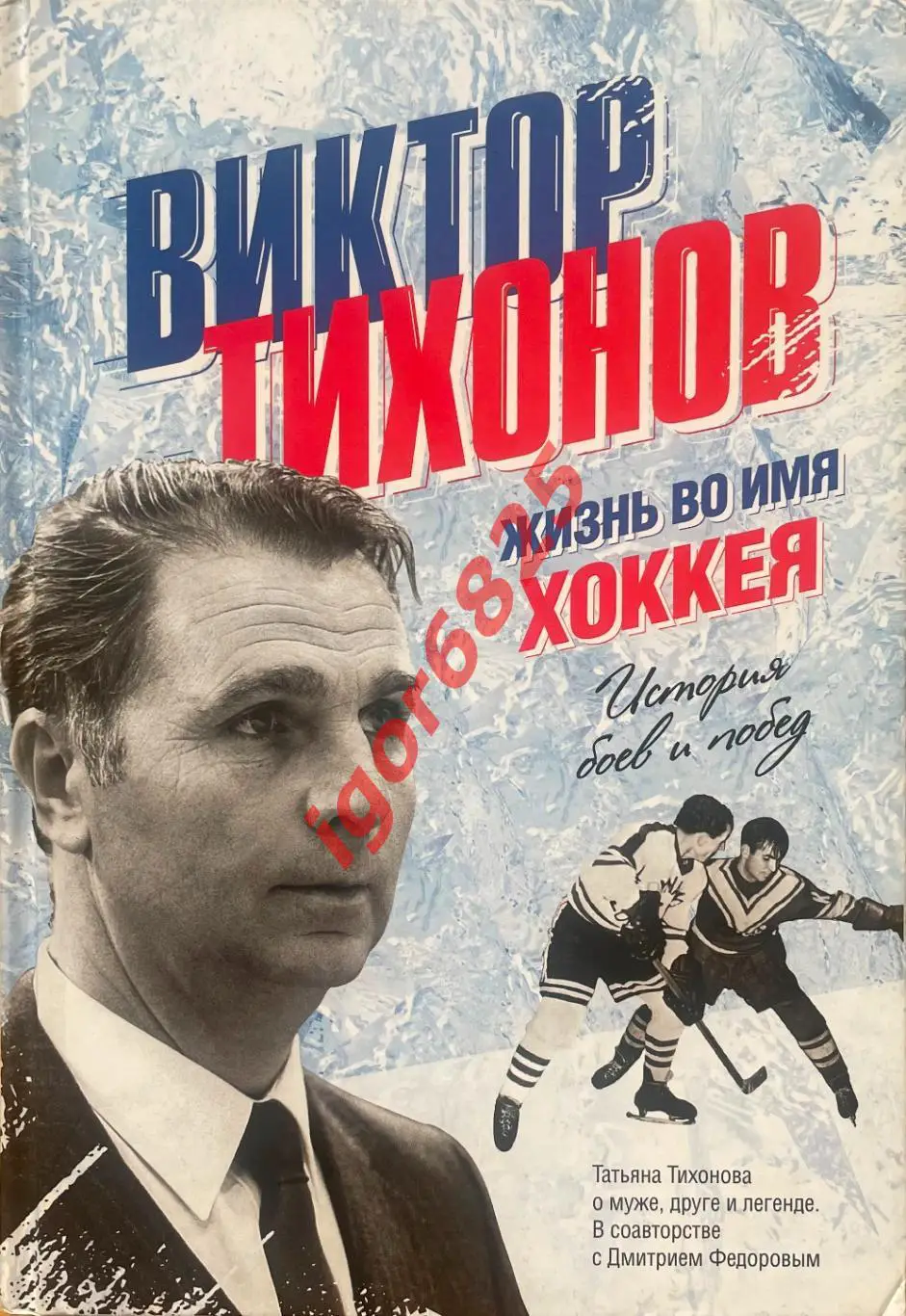 Хоккей. Книга. Татьяна Тихонова: Виктор Тихонов. Жизнь во имя хоккея. 2015 год.