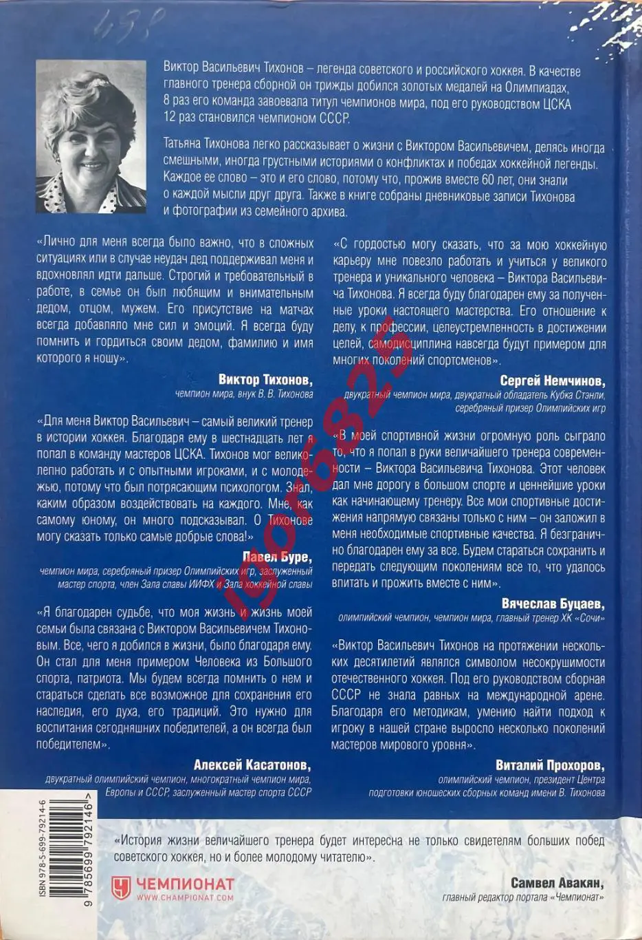Хоккей. Книга. Татьяна Тихонова: Виктор Тихонов. Жизнь во имя хоккея. 2015 год. 1
