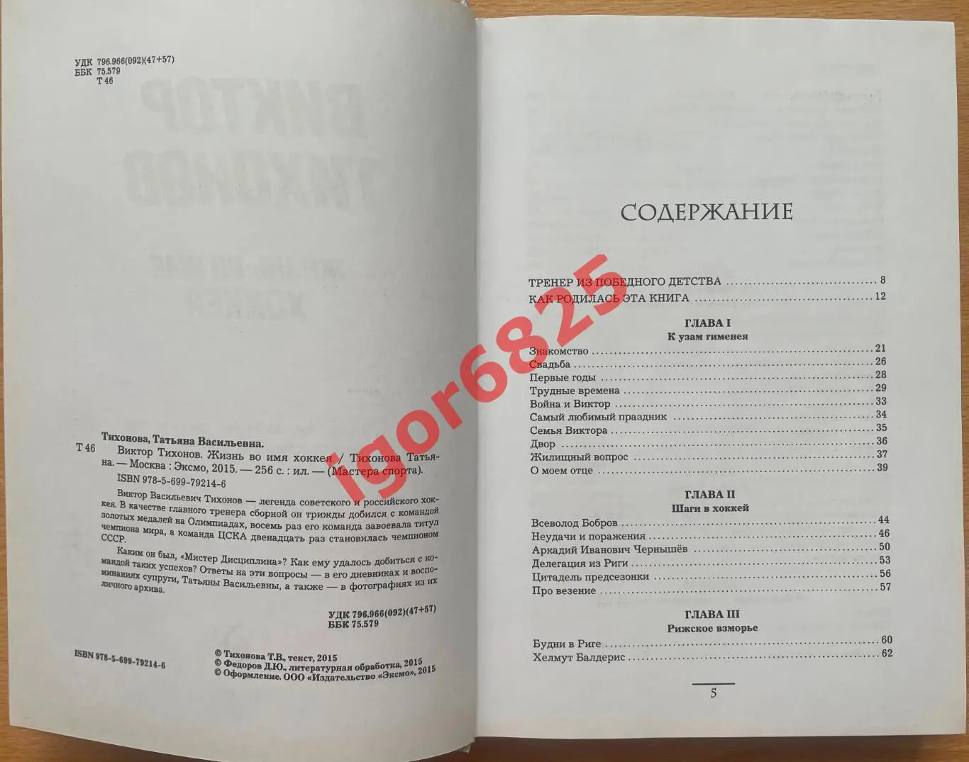Хоккей. Книга. Татьяна Тихонова: Виктор Тихонов. Жизнь во имя хоккея. 2015 год. 2