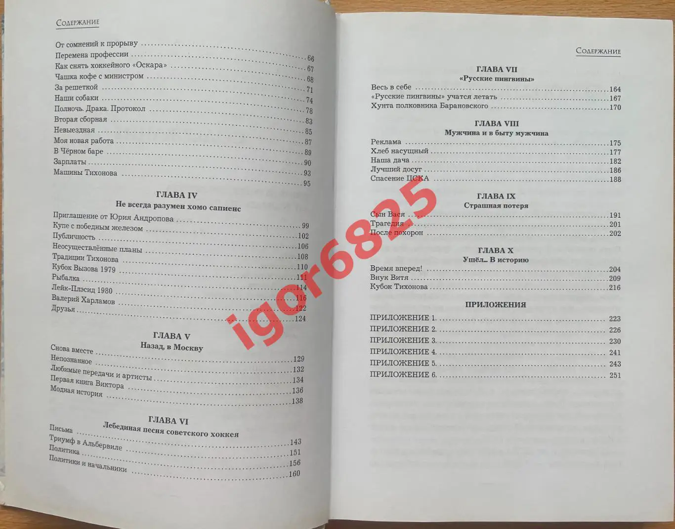Хоккей. Книга. Татьяна Тихонова: Виктор Тихонов. Жизнь во имя хоккея. 2015 год. 3