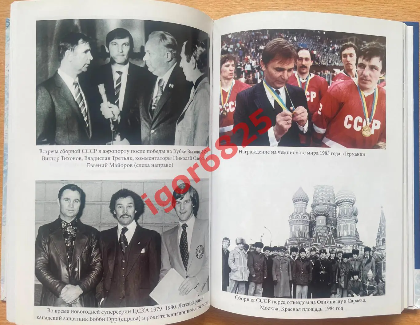Хоккей. Книга. Татьяна Тихонова: Виктор Тихонов. Жизнь во имя хоккея. 2015 год. 4