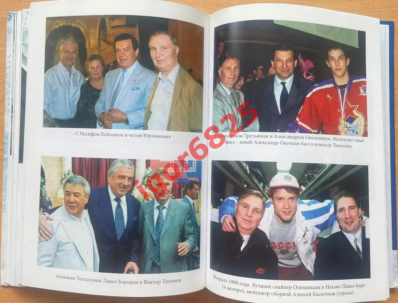 Хоккей. Книга. Татьяна Тихонова: Виктор Тихонов. Жизнь во имя хоккея. 2015 год. 6