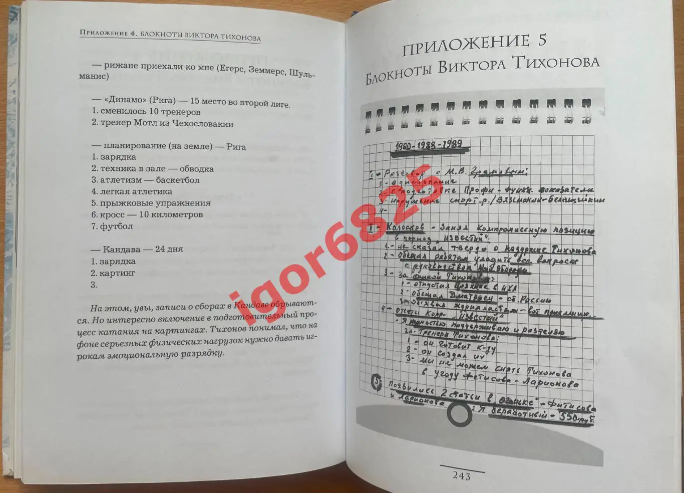 Хоккей. Книга. Татьяна Тихонова: Виктор Тихонов. Жизнь во имя хоккея. 2015 год. 7