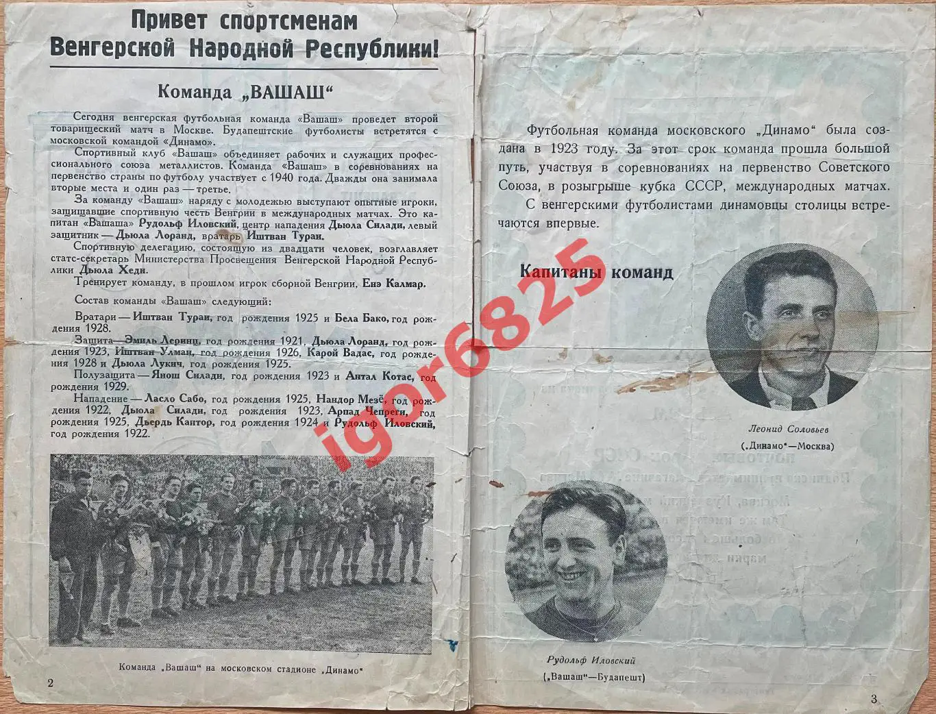 Динамо Москва - Вашаш Будапешт Венгрия. 4 сентября 1949 года. Товарищеский матч 1