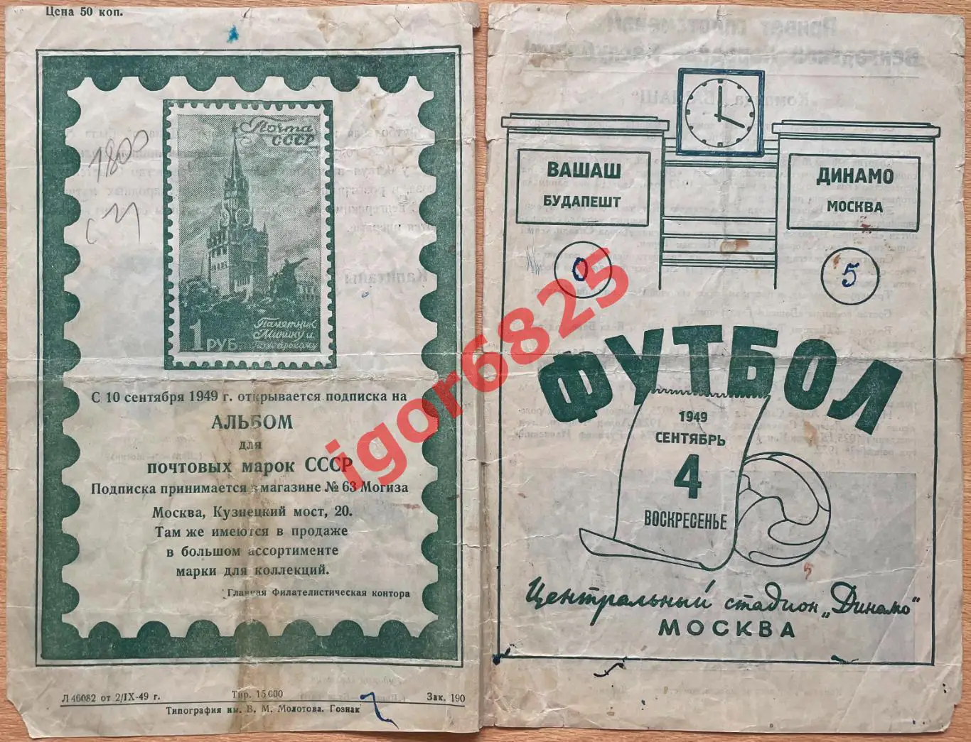 Динамо Москва - Вашаш Будапешт Венгрия. 4 сентября 1949 года. Товарищеский матч 2