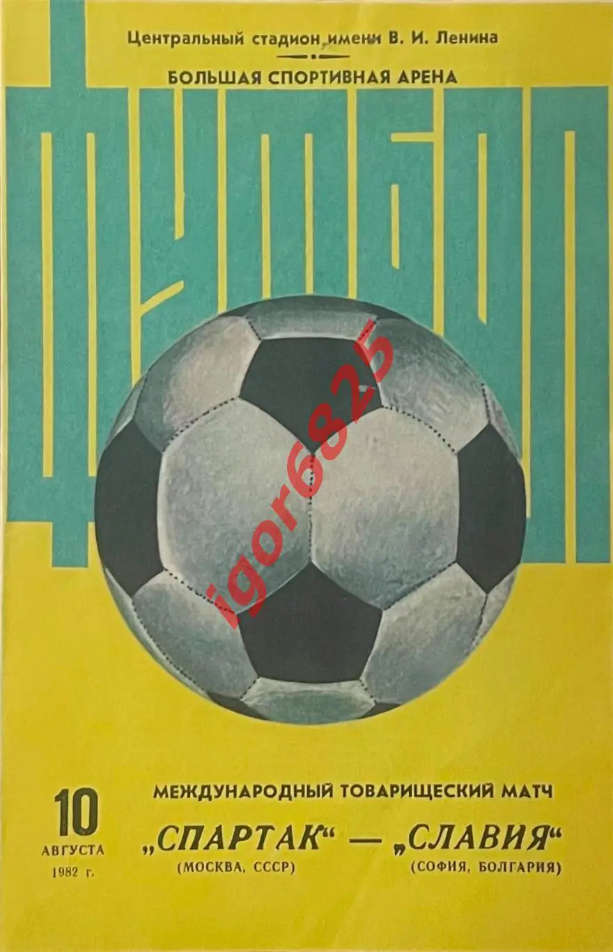 Спартак Москва - Славия Болгария. 10 августа 1982 года Товарищеский матч, желтая