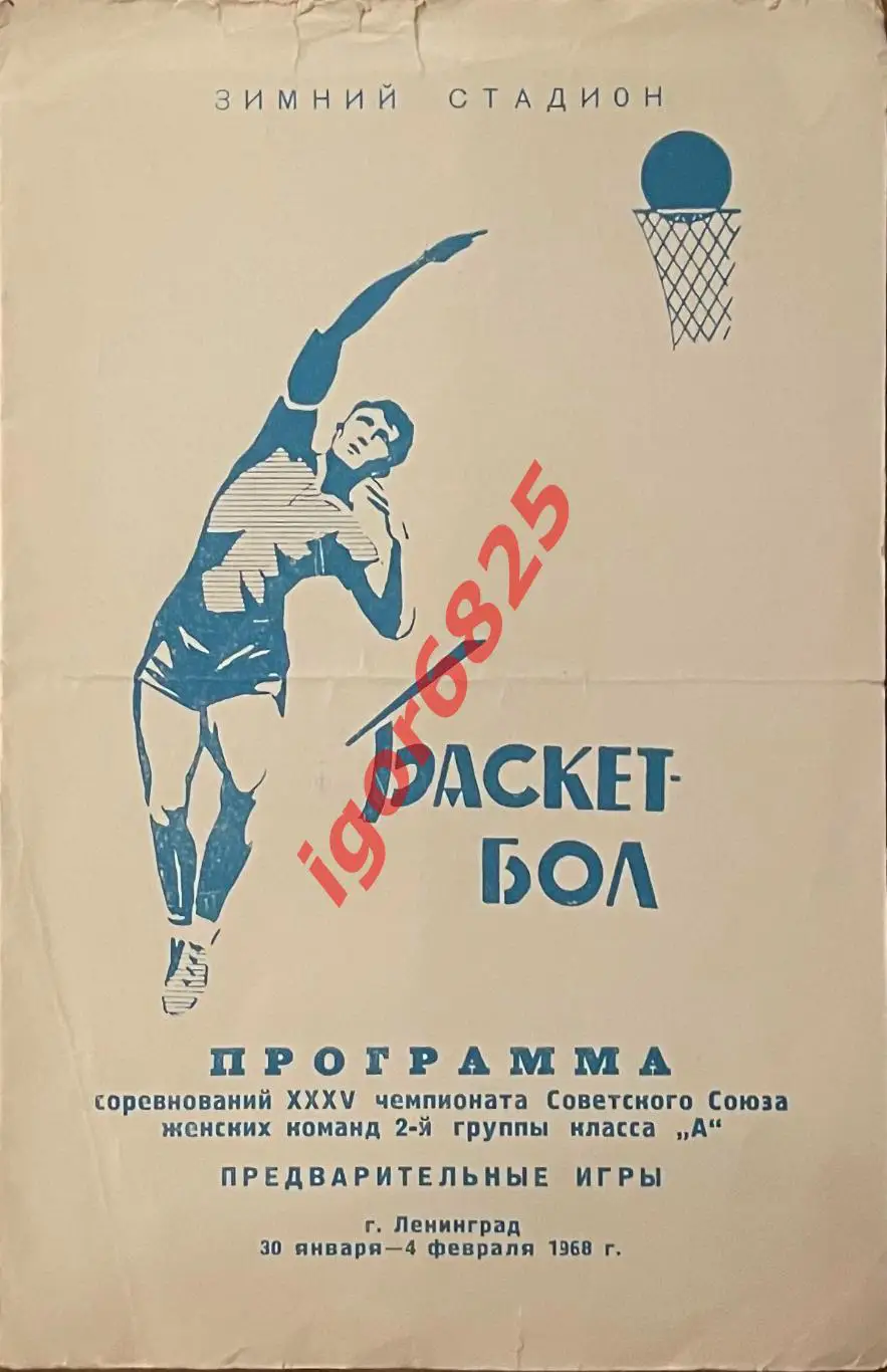 Баскетбол. Чемпионат СССР. 30.01-04.02.1968 г. Женщины. Ленинград. Спартак, Труд