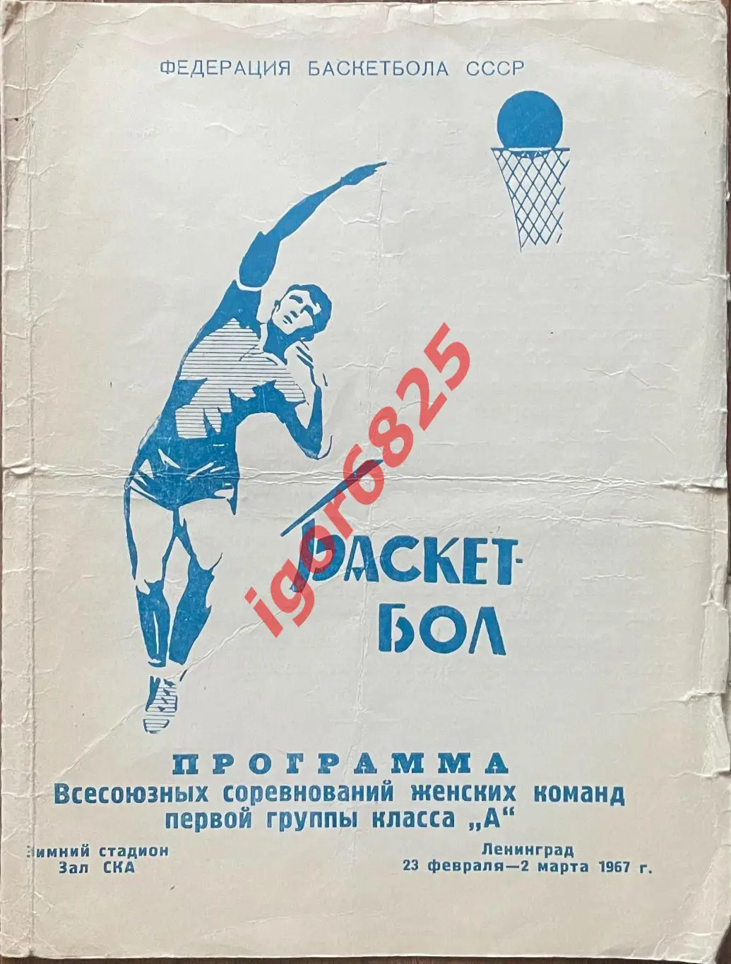 Баскетбол Всесоюзные соревнования 23.02-02.03.1967 г. Женщины Ленинград, сборная