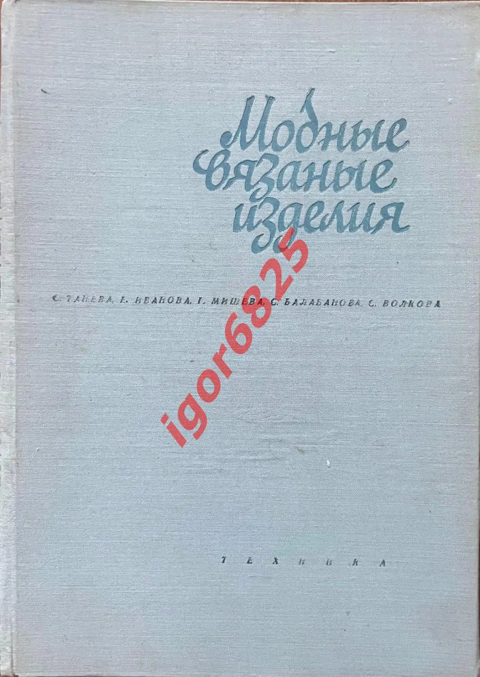 Книга. Модные вязаные изделия на двух спицах и на крючке. 1968 год. Болгария.
