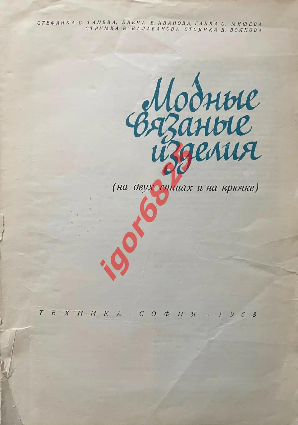 Книга. Модные вязаные изделия на двух спицах и на крючке. 1968 год. Болгария. 1