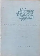 Книга. Модные вязаные изделия на двух спицах и на крючке. 1968 год. Болгария.