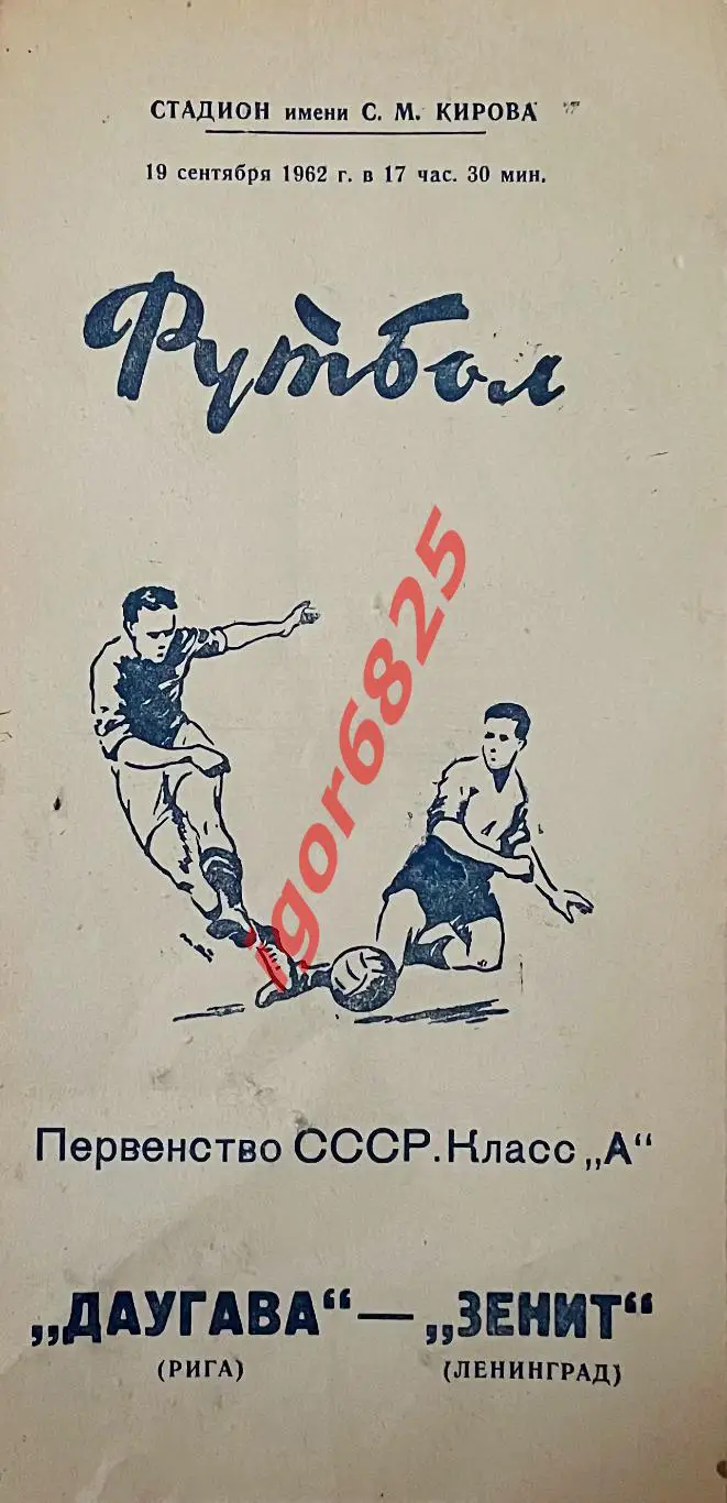 Зенит Ленинград - Даугава Рига. 19 сентября 1962 года. Чемпионат СССР