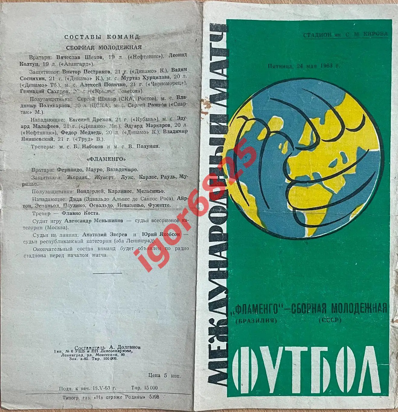СССР молодежная - Фламенго Бразилия 24 мая 1963 года Ленинград Товарищеский матч 1