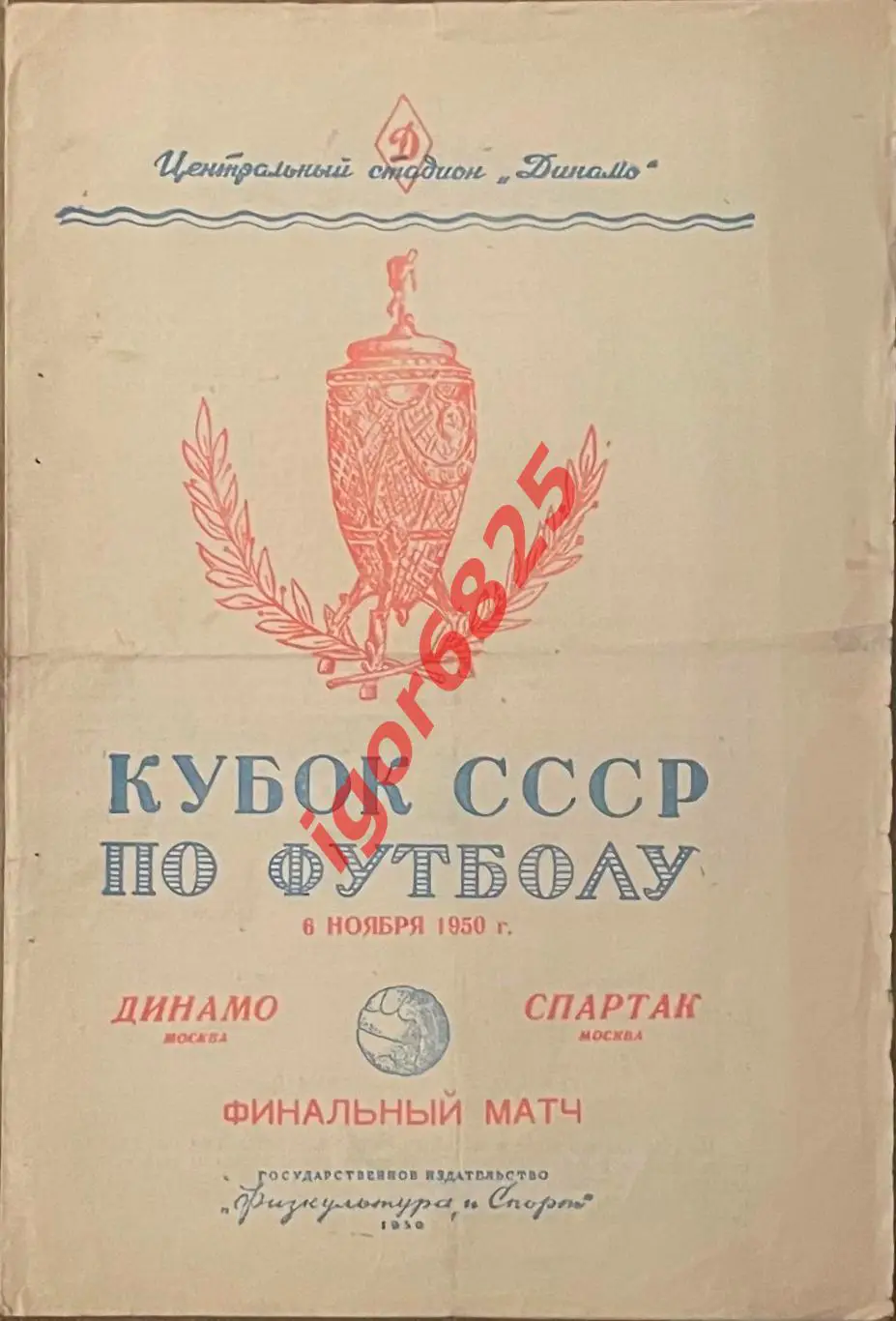 Динамо Москва - Спартак Москва. 6 ноября 1950 года. Кубок СССР. Финал.
