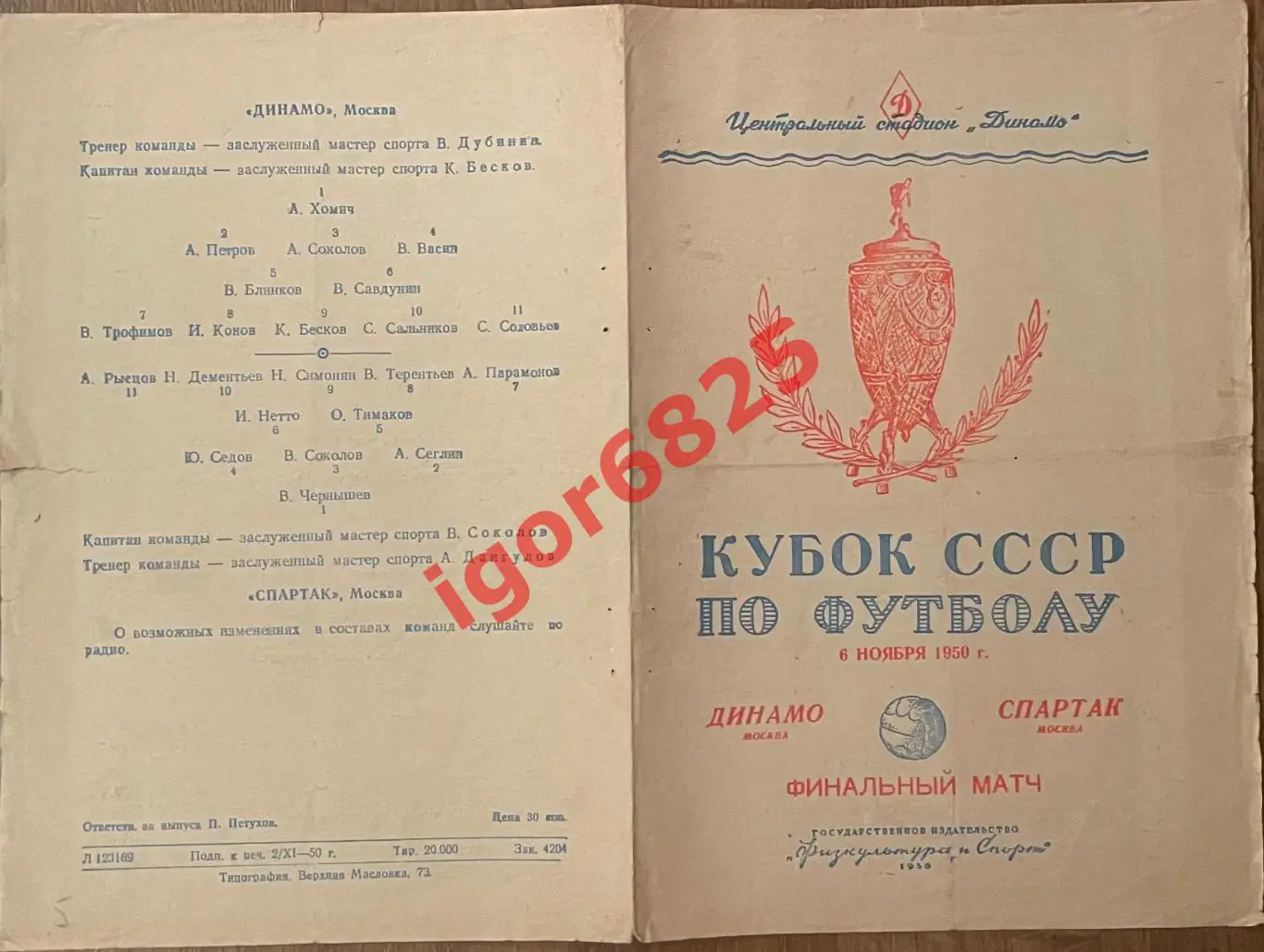 Динамо Москва - Спартак Москва. 6 ноября 1950 года. Кубок СССР. Финал. 1