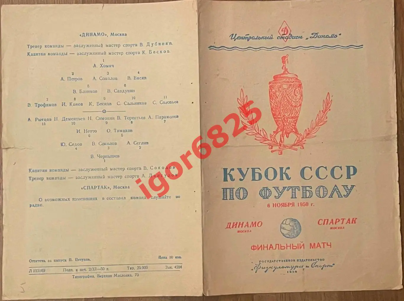 Динамо Москва - Спартак Москва. 6 ноября 1950 года. Кубок СССР. Финал. 2