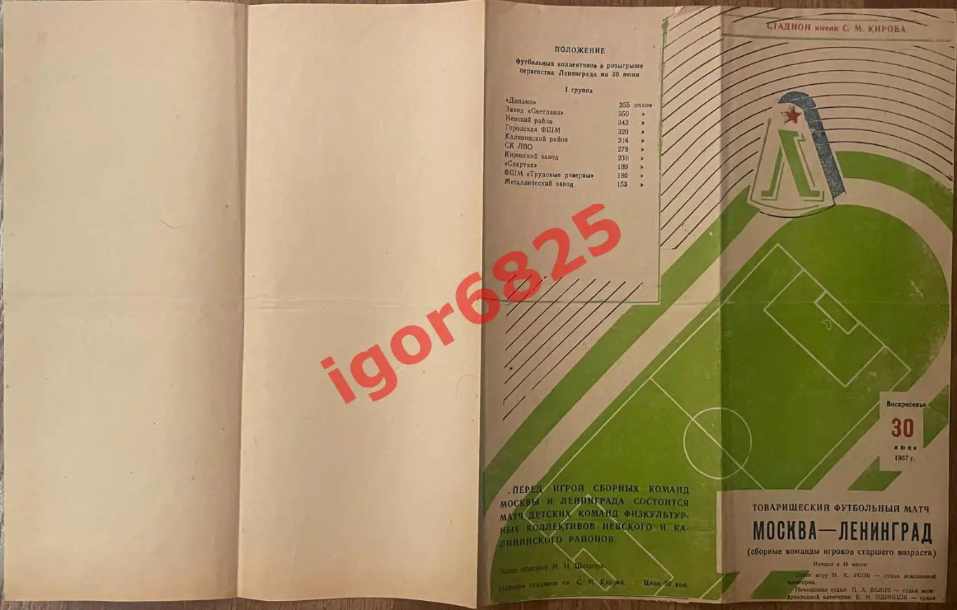 Ленинград - Москва, сборные команды игроков старшего возраста 30 июня 1957 года 1