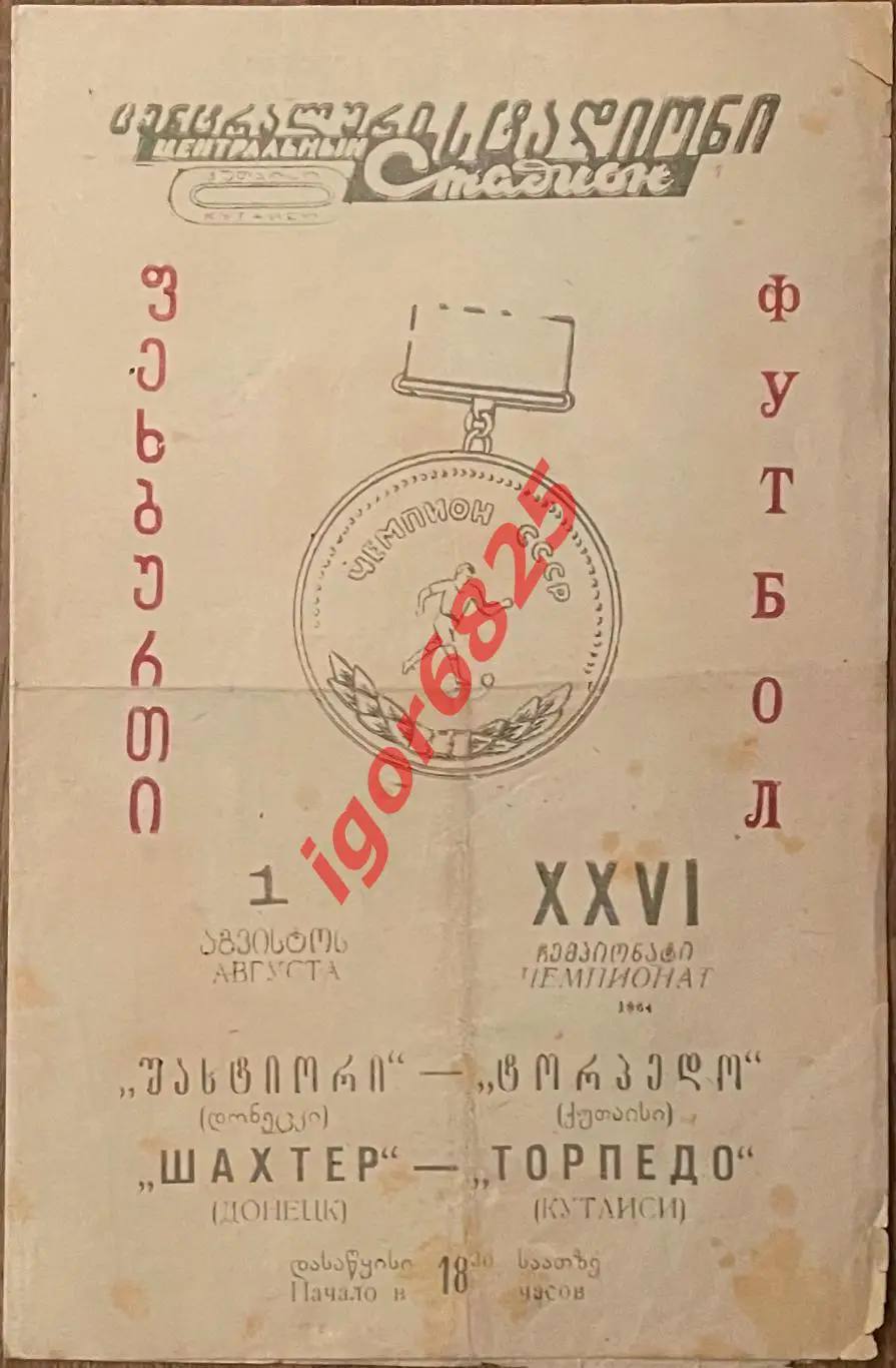 Торпедо Кутаиси - Шахтер Донецк. 1 августа 1964 года. Первенство СССР.