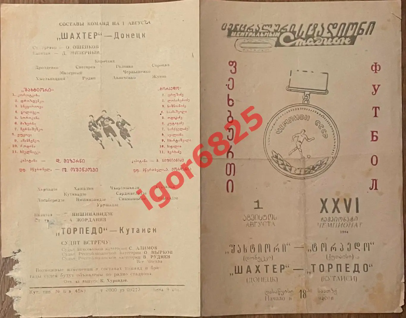 Торпедо Кутаиси - Шахтер Донецк. 1 августа 1964 года. Первенство СССР. 2