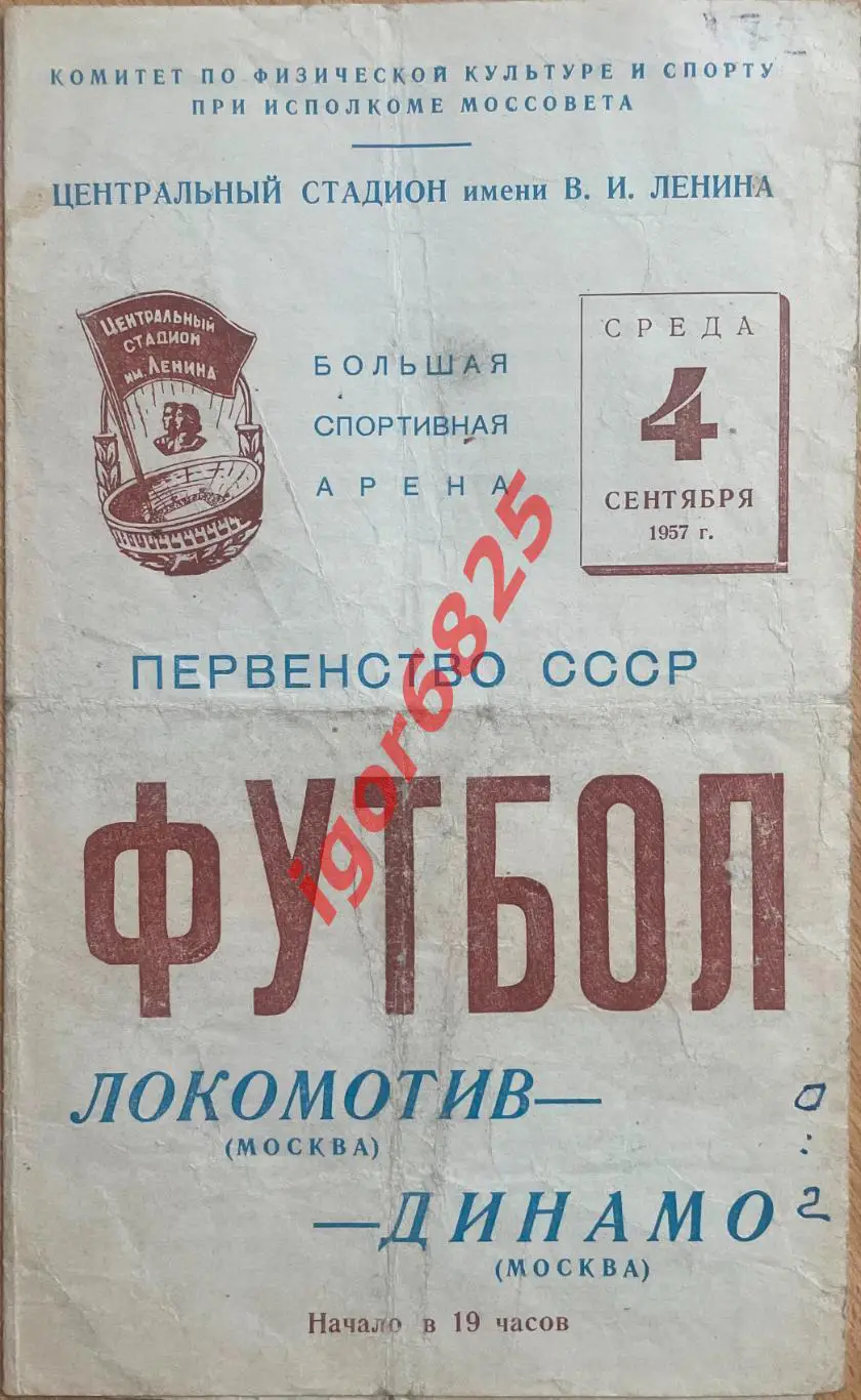 Локомотив Москва - Динамо Москва. 4 сентября 1957 года. Первенство СССР.