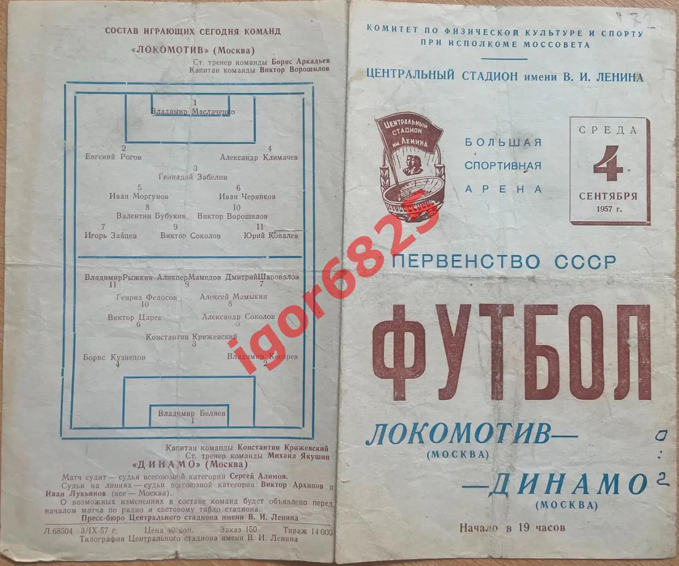 Локомотив Москва - Динамо Москва. 4 сентября 1957 года. Первенство СССР. 1