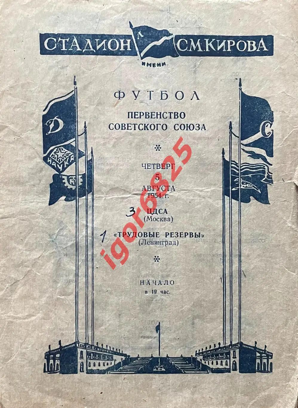 Трудовые резервы Ленинград - ЦДСА Москва. 5 августа 1954 года. Первенство СССР.