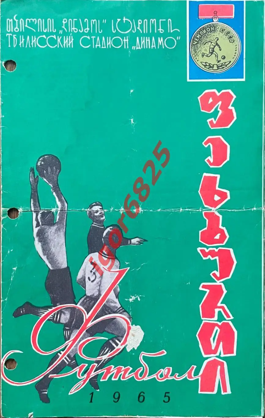 Динамо Тбилиси - СКА Ростов-на-Дону. 19 июля 1965 года. Чемпионат СССР