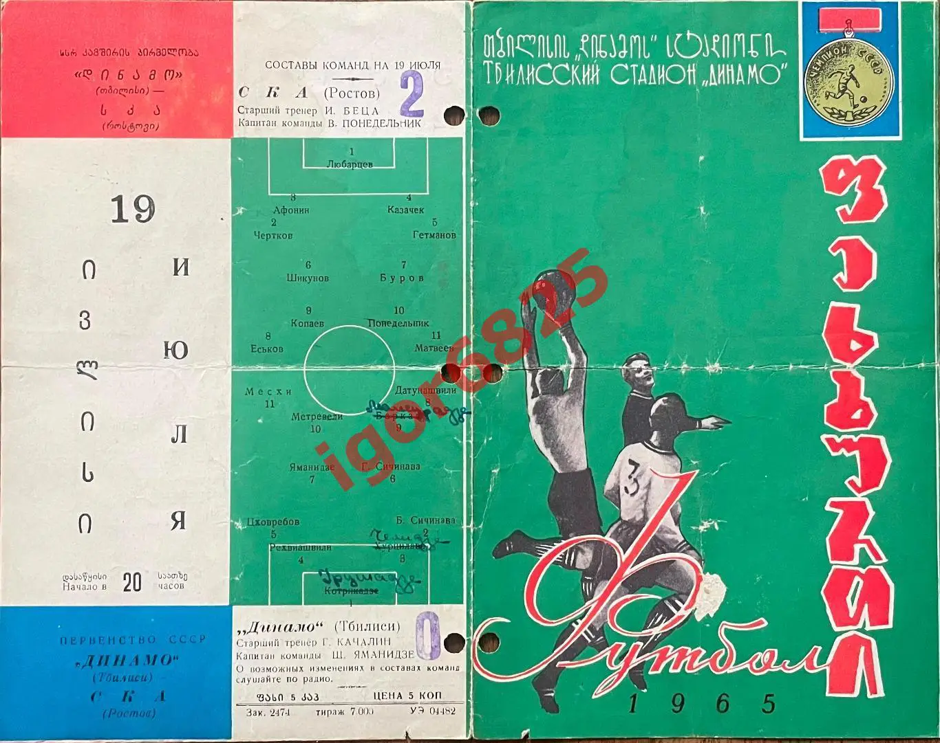 Динамо Тбилиси - СКА Ростов-на-Дону. 19 июля 1965 года. Чемпионат СССР 1