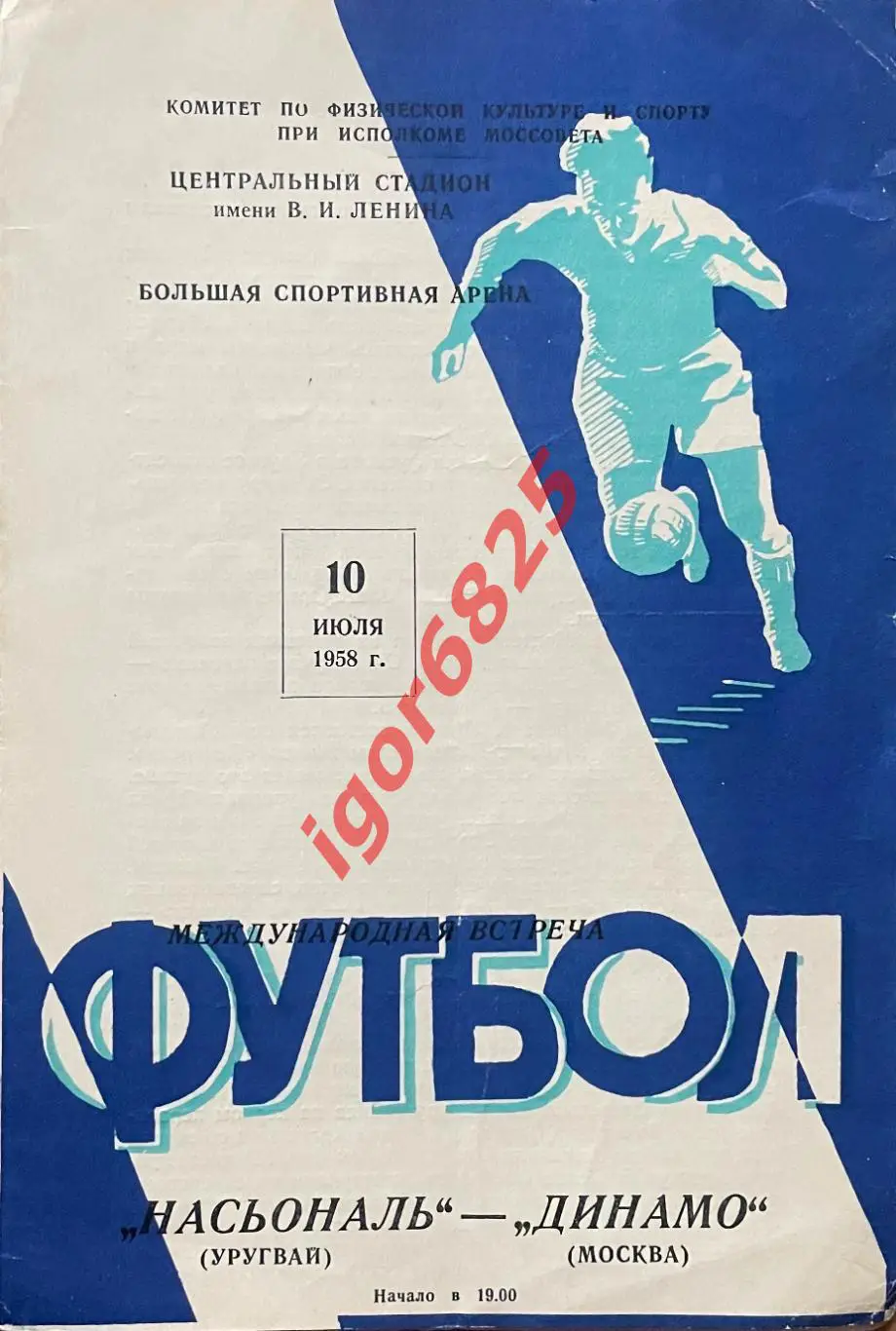 Динамо Москва - Насьональ Уругвай 10 июля 1957 г Международный товарищеский матч