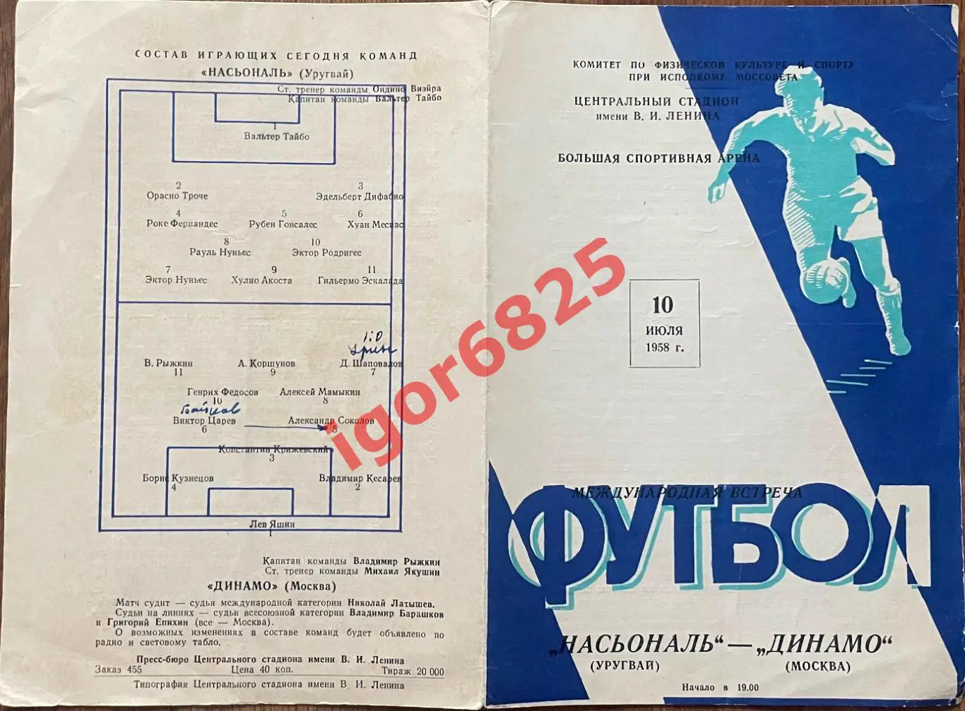Динамо Москва - Насьональ Уругвай 10 июля 1957 г Международный товарищеский матч 1