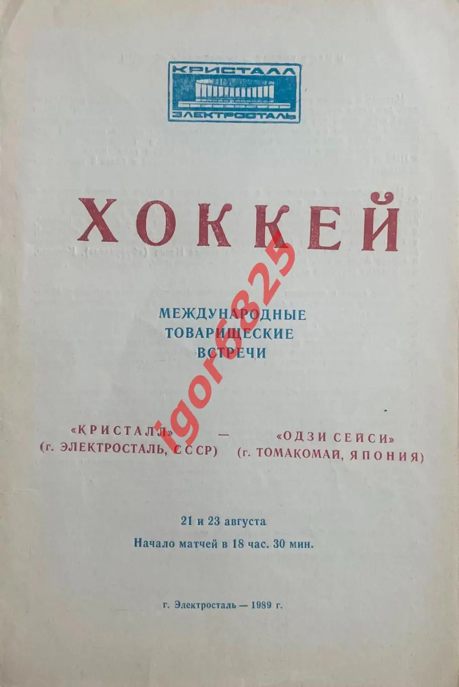 Кристалл Электросталь - Одзи Сейси Япония. 21 и 23.08. 1989 г. Товарищеский матч