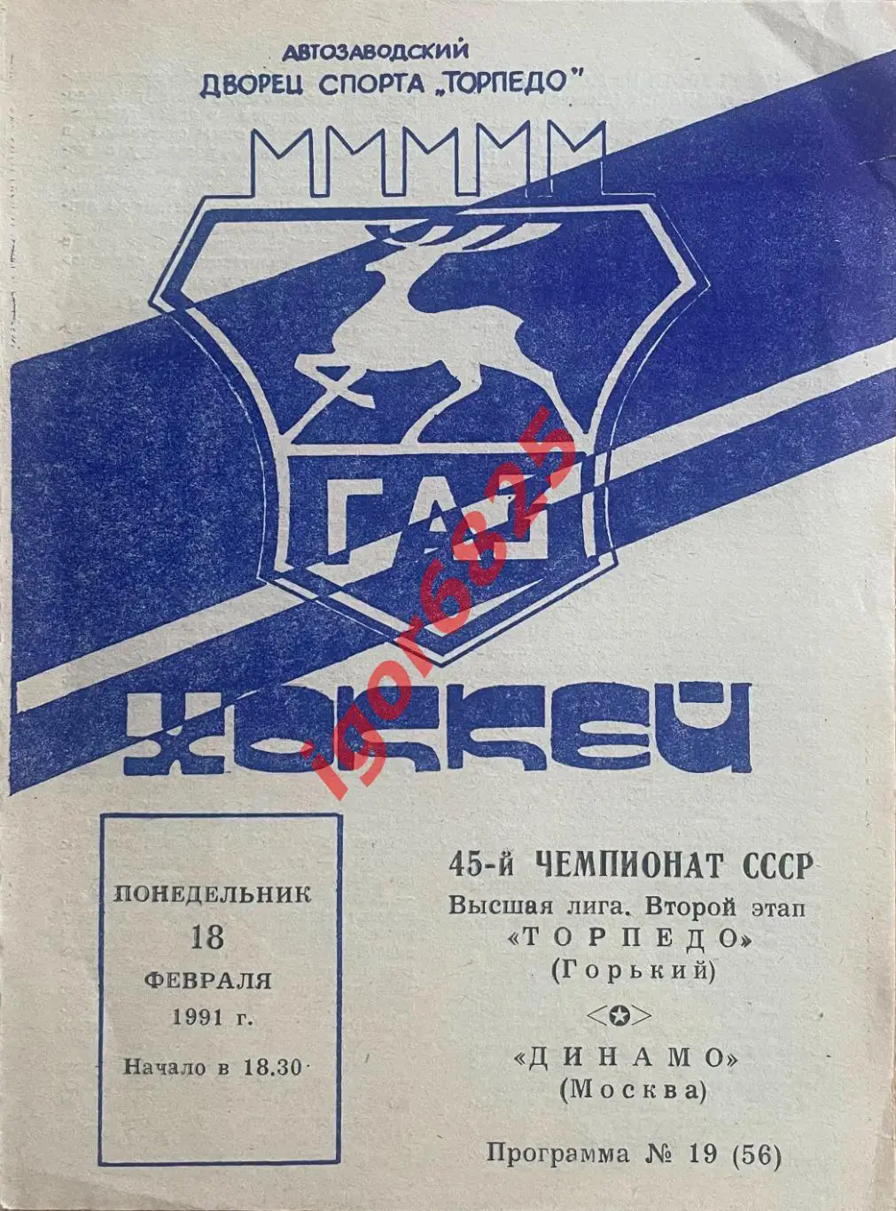 Торпедо Горький - Динамо Москва. 18 февраля 1991 года. Чемпионат СССР.