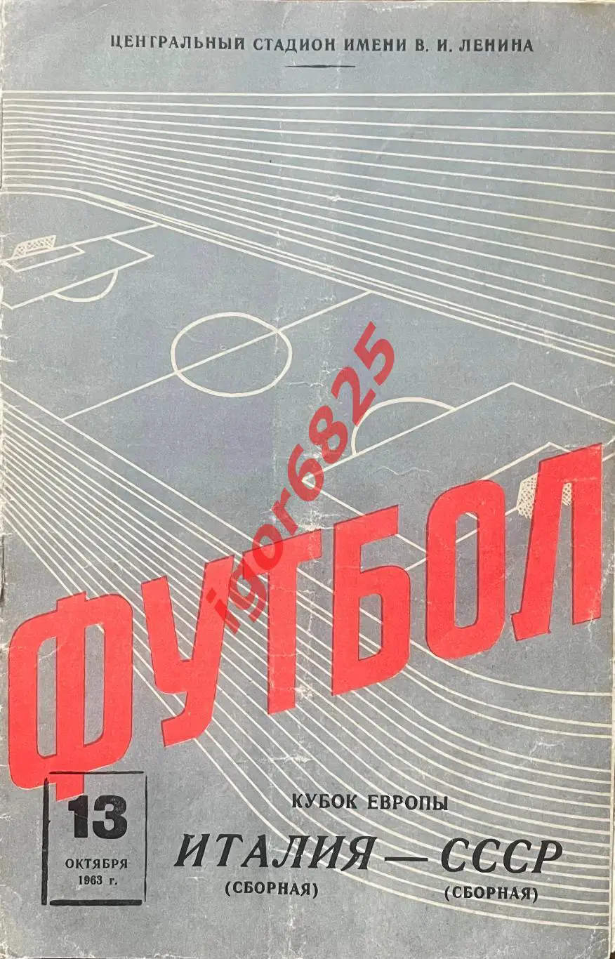 СССР - Италия. 13 октября 1963 года. Кубок Европы, 1 вид - серый цвет обложки.