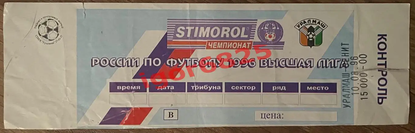 Билет. Уралмаш Екатеринбург - Зенит Санкт-Петербург 10 августа 1996 года.