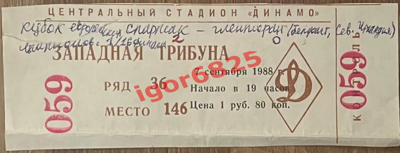 Билет Спартак Москва - Гленторан Северная Ирландия 07.09.1988 г. Кубок Чемпионов