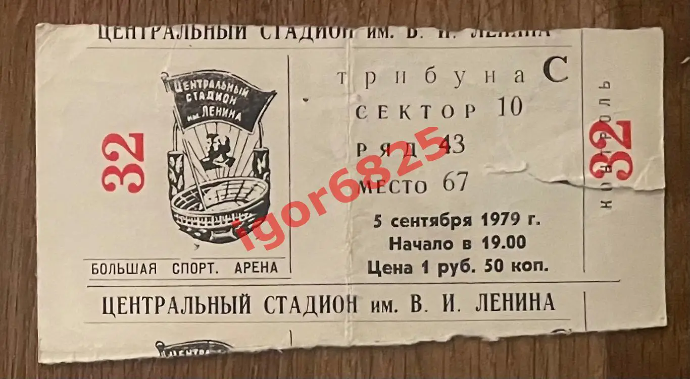 Билет СССР - ГДР. 5 сентября 1979 года. Международный товарищеский матч